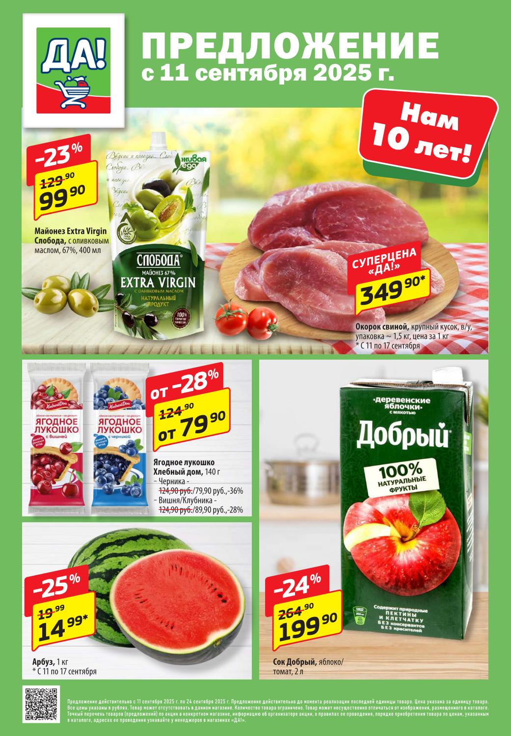 Акция в Да! с 11.09: Майонез Extra Virgin Слобода 99р, окорок свиной 349р/кг, ягодное лукошко от 79.90р, сок Добрый 2л, арбуз 14р/кг. Суперцены на неделю.